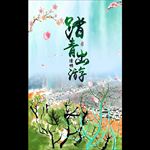 踏青出游
