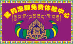 藏药泡脚中心