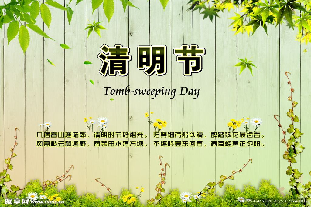 清明节