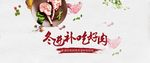 冬进补吃好肉
