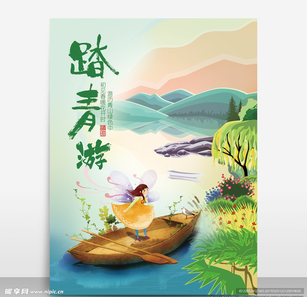 踏春游海报