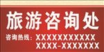旅游咨询处