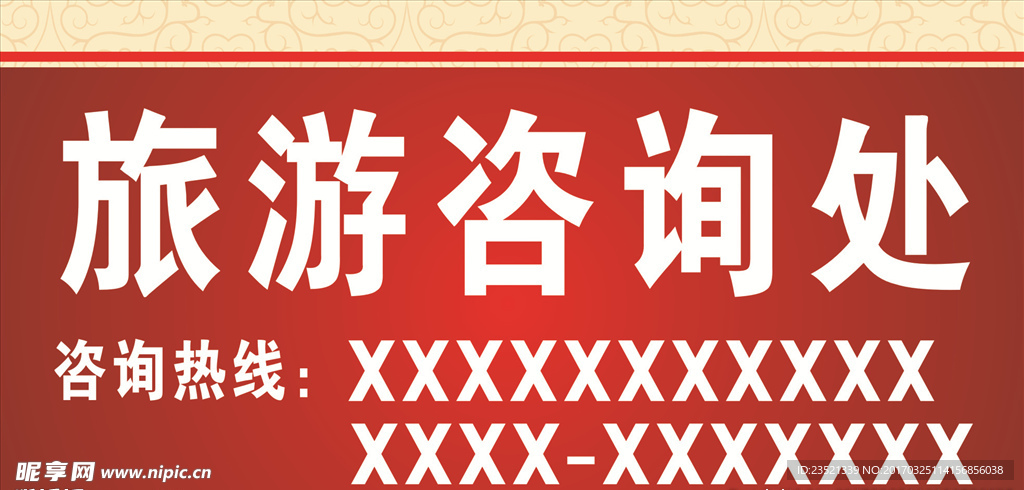 旅游咨询处