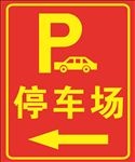 停车场指示牌