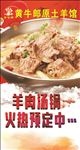 羊肉汤锅