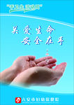 关爱生命 安全在手
