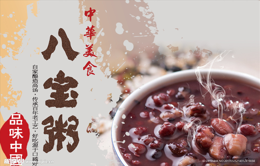 八宝粥海报设计