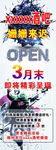 酒吧开业展架