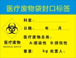 医疗废物袋封口标签