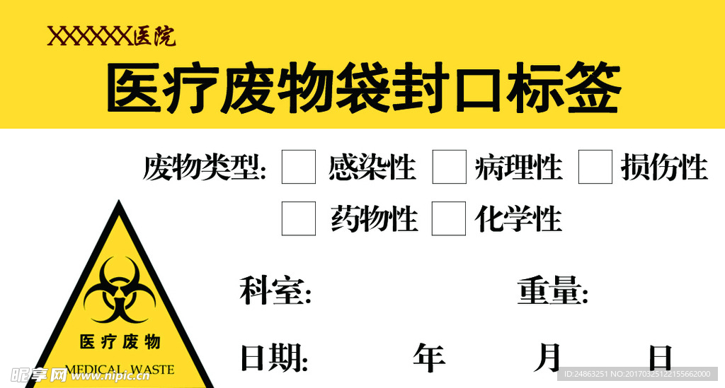 医院医疗废物袋封口标签