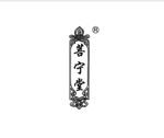 菩宁堂logo