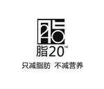 脂20 logo