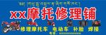 修理铺