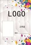 工作证   学员证