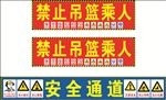 禁止吊篮乘人    安全通道