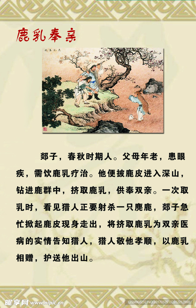 鹿乳奉亲