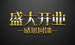 盛大开业艺术字设计