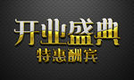 开业盛典炫酷金属字