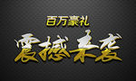 震撼来袭烫金字设计