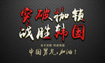 国足口号艺术字