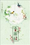 春游