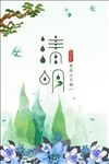 清明