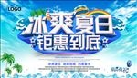 冰爽夏日钜惠到底