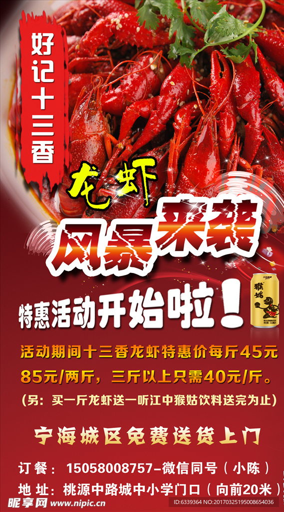 好记十三香龙虾海报