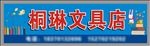 文具店门头