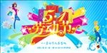五一劳动节