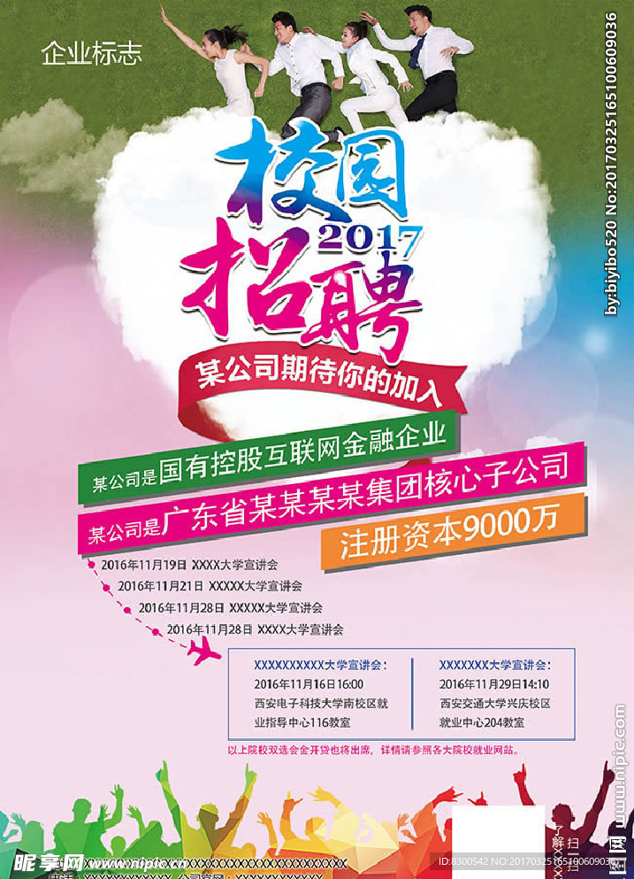 校园招聘海报