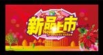新品上市促销活动