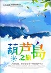 葫芦岛旅游海报