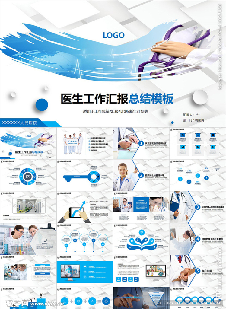 医疗医学护士医生通用PPT模板