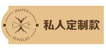 私人定制牌