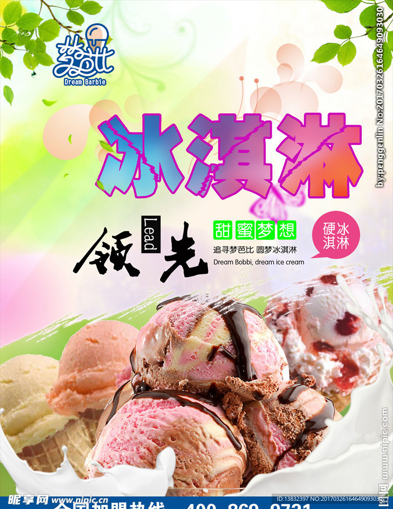 冰淇淋海报