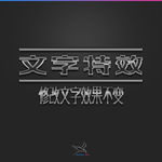 字体效果
