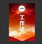 工作证