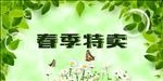 春季特卖