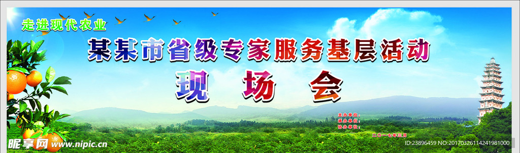 农产品基地活动喷绘