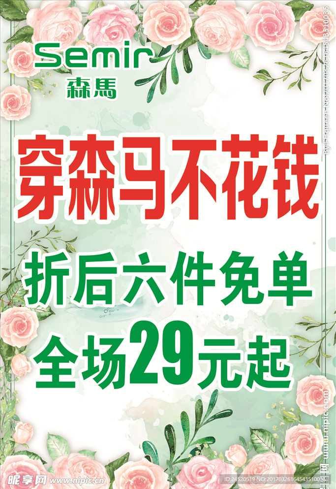 森马春装上市海报