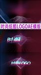 时尚炫酷LOGO片头模板