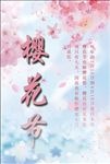 樱花海报素材