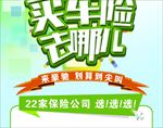 买车险海报
