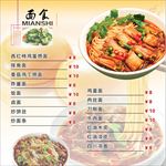 面食菜单