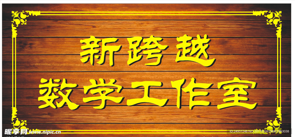 木纹花纹边框工作牌