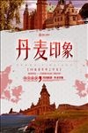丹麦