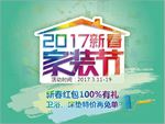 2017新春家装节