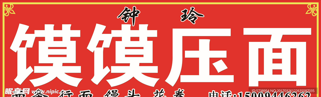 馍馍压面招牌