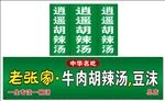 胡辣汤门头
